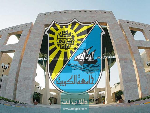 شروط التسجيل لاختبار القدرات جامعة الكويت