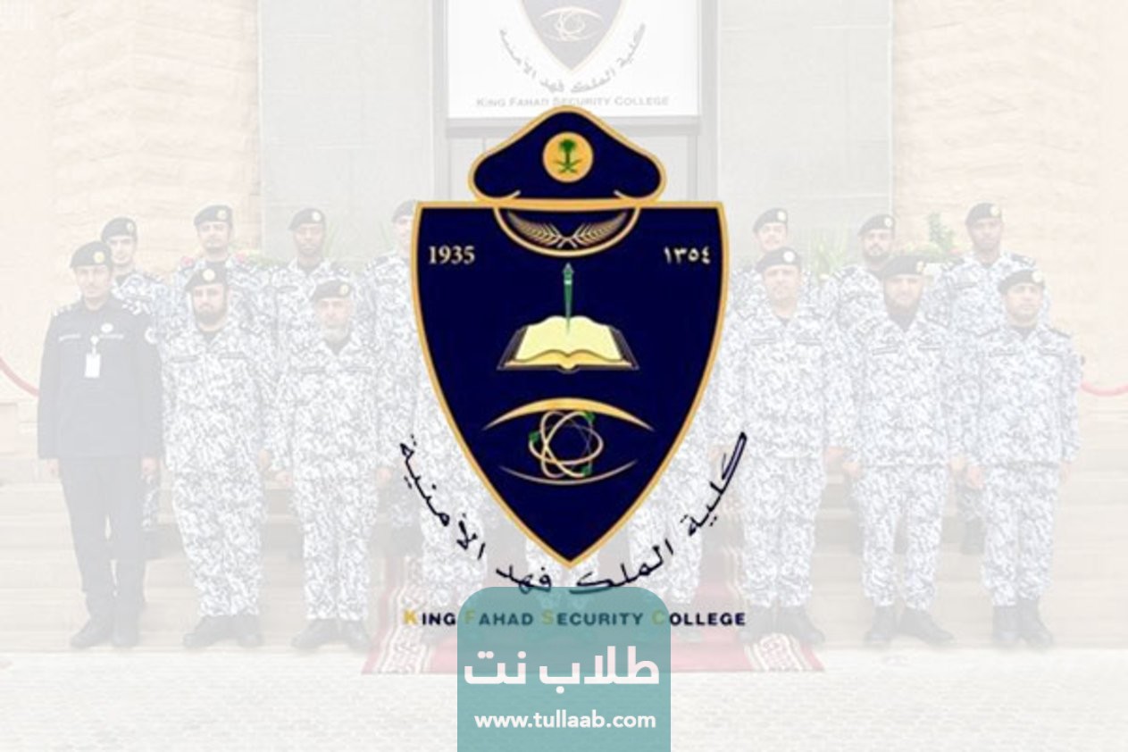 موعد التقديم على الكلية الأمنية في السعودية