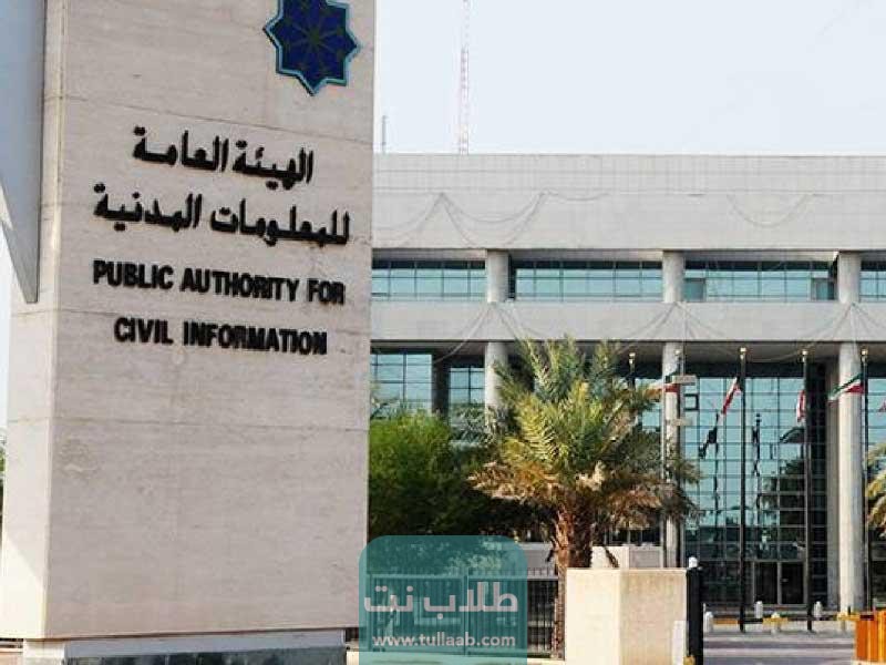 الهيئة العامة للمعلومات المدنية في الكويت