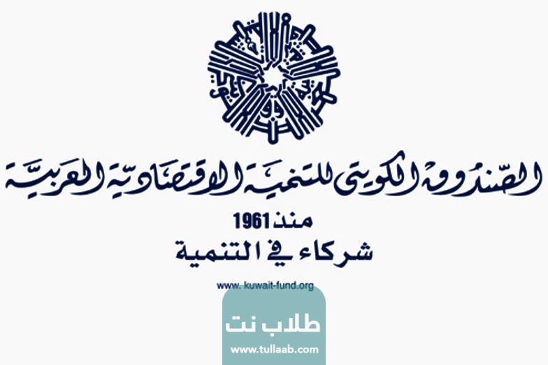 انجازات الصندوق الكويتي للتنمية الاقتصادية العربية