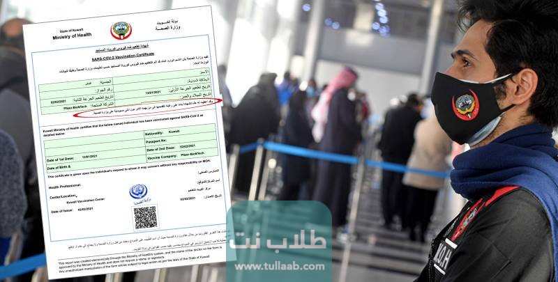 تحميل شهادة التطعيم في الكويت
