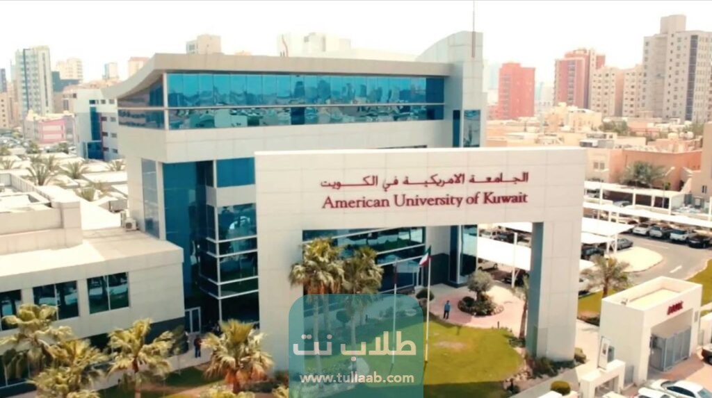 تخصصات الجامعة الأمريكية في الكويت