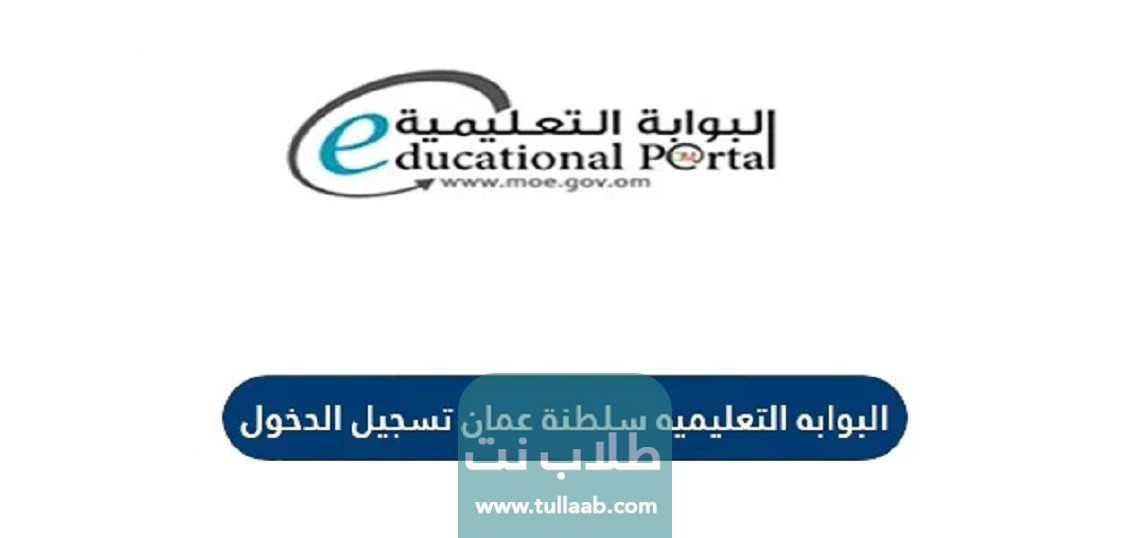 رابط تسجيل الصف الأول الابتدائي البوابة التعليمية سلطنة عمان