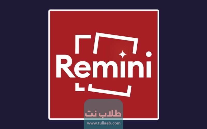 شرح تطبيق Remini 
