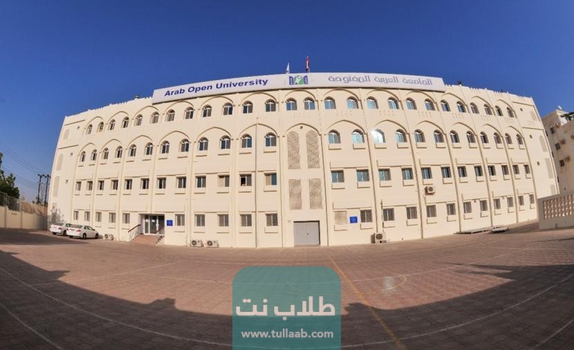 تكاليف البرنامج التأسيسي العام للجامعة العربية المفتوحة