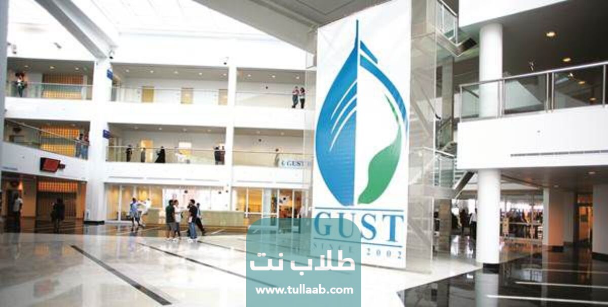جامعة الخليج للعلوم والتكنولوجيا GUST الكويت