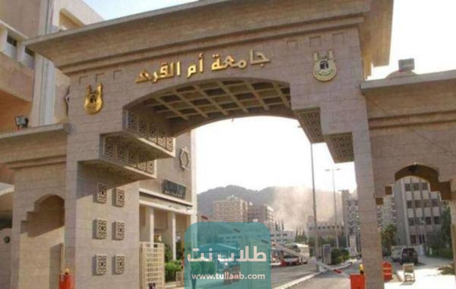 رسوم التسجيل في جامعة ام القرى السعودية