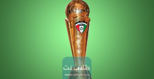 جدول مباريات كأس الأمير الكويتي 2023 والقنوات الناقلة 