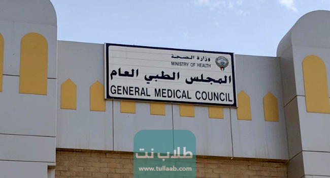 خدمات المجلس الطبي الكويتي