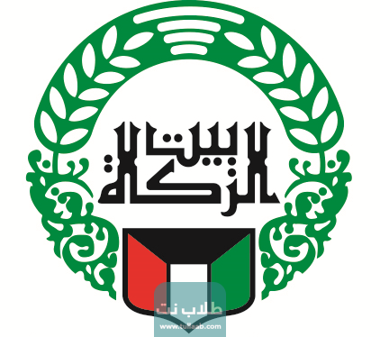 خدمات بيت الزكاة الكويتي