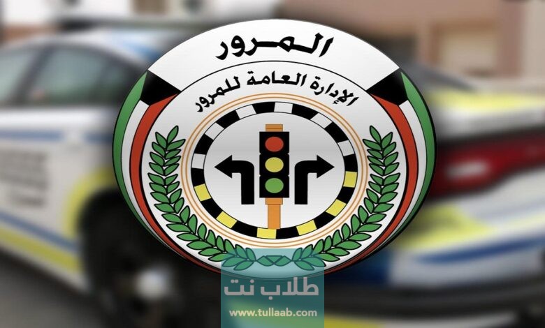 خطوات وطريقة دفع رسوم تجديد رخصة القيادة في الكويت 2023