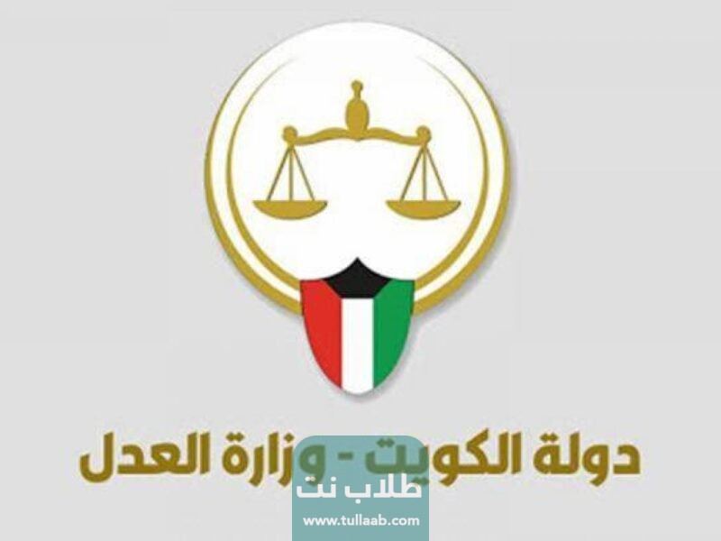 طريقة دفع مخالفات تنفيذ الأحكام وزارة العدل الكويت