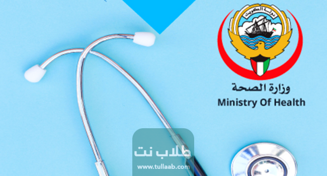 رابط طلب موعد المجلس الطبي في الكويت