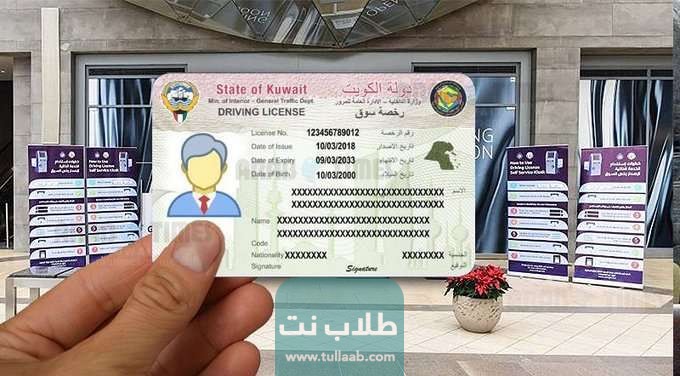 رخصة القيادة الجديدة في الكويت