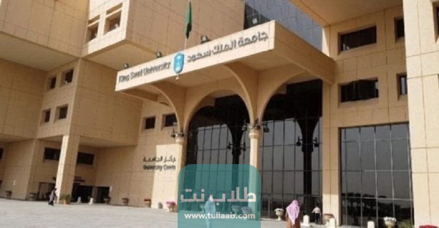 رسوم التسجيل في جامعة الملك سعود السعودية