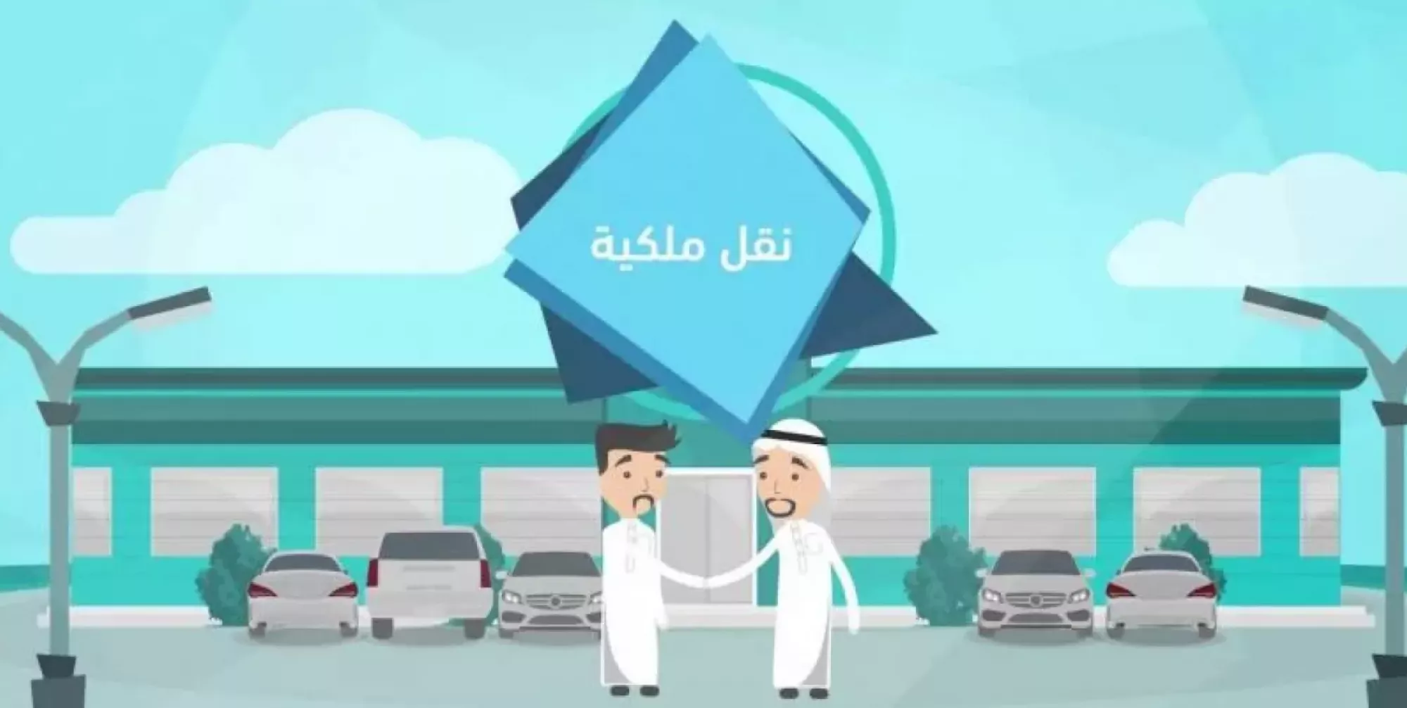 نقل ملكية السيارة في السعودية