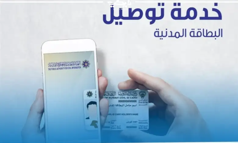 رقم خدمة توصيل البطاقة المدنية للبيت في الكويت