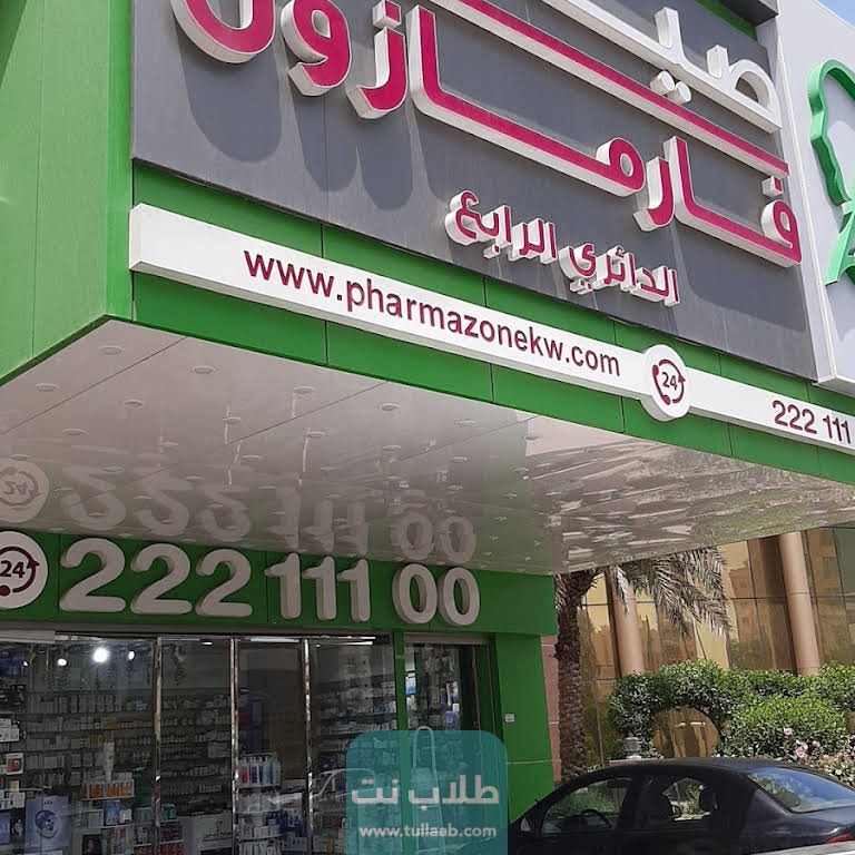رقم صيدلية فارمازون في الكويت