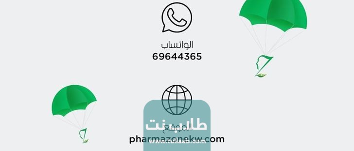 رقم صيدلية فارمازون pharmazone pharmacy في الكويت.