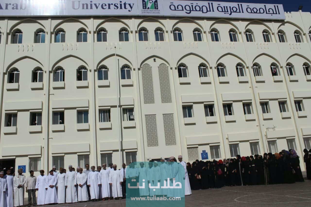 شروط التسجيل في الجامعة العربية المفتوحة سلطنة عمان