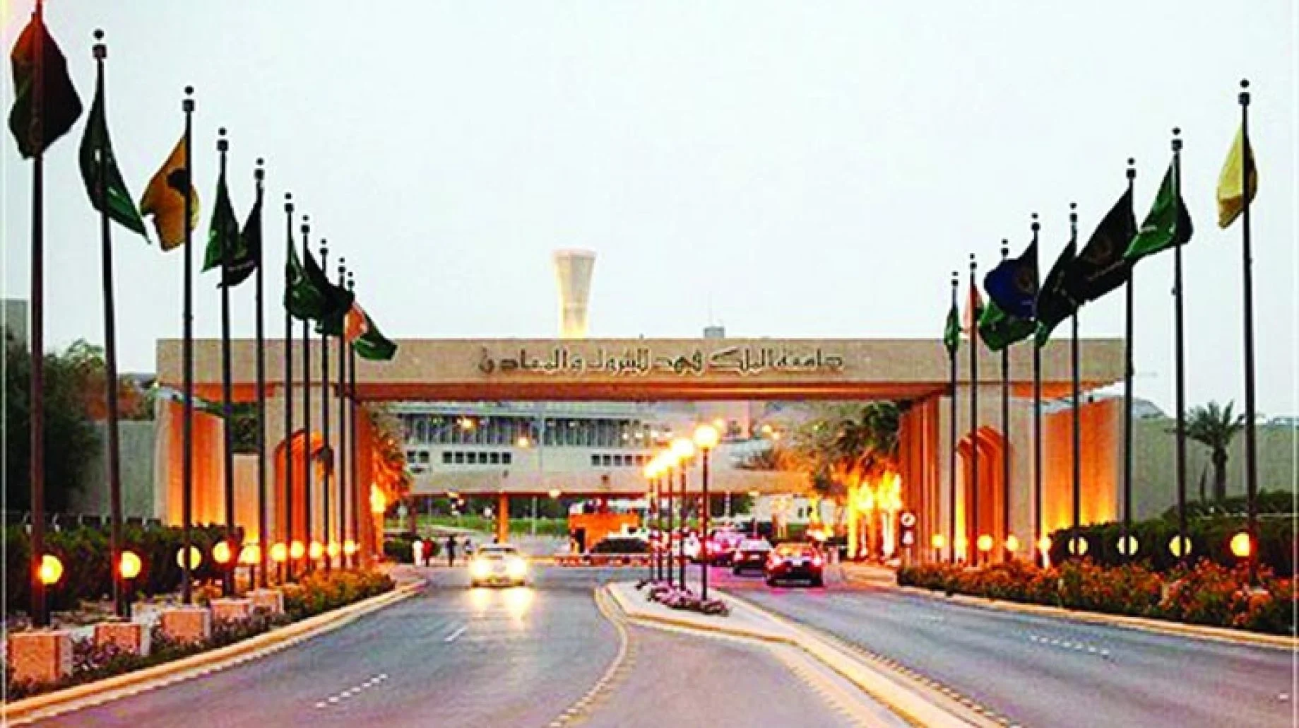 رابط جامعة الملك فهد للبترول والمعادن السعودية