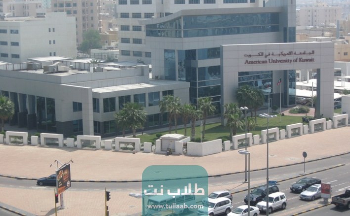 مواعيد القبول في الجامعة الأمريكية في الكويت
