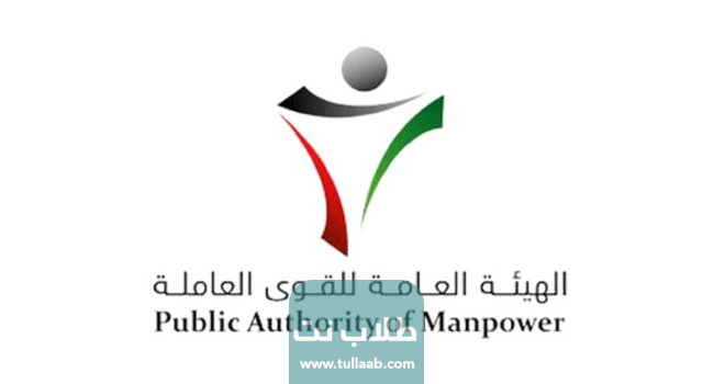 طرق التواصل مع الهيئة العامة للقوى العاملة في الكويت