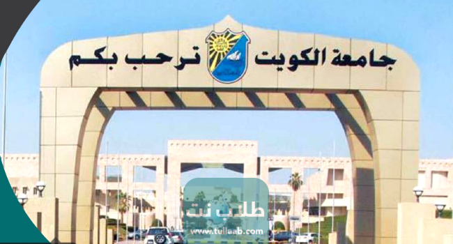 طريقة حساب المعدل الفصلي للطالب في جامعة الكويت