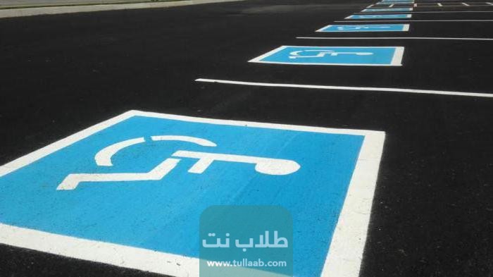 كم غرامة مخالفة الوقوف في مواقف ذوي الاحتياجات الخاصة الكويت