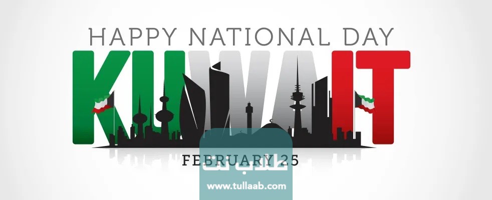 فبراير العيد الوطني للكويت