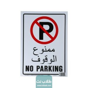 كم غرامة مخالفة ممنوع الوقوف في الكويت