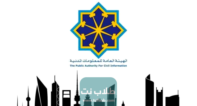 كيفية الاستعلام عن البطاقة المدنية بالرقم المدني في الكويت