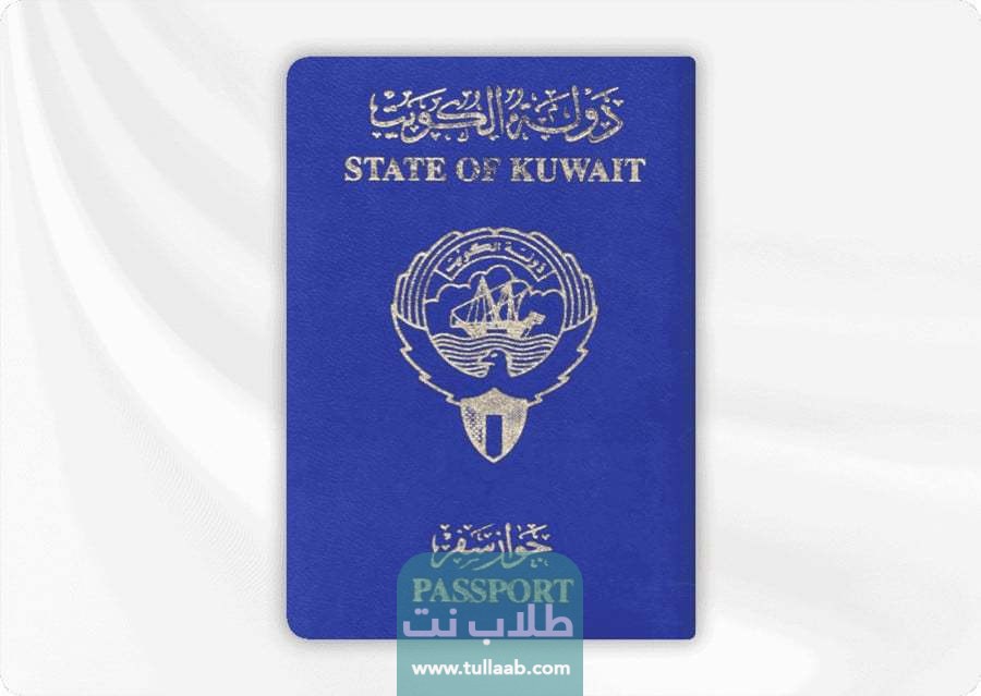 جواز السفر الكويتي الأزرق