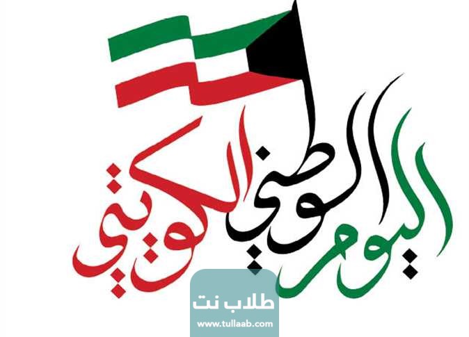 متى موعد العيد الوطني الكويتي 2023