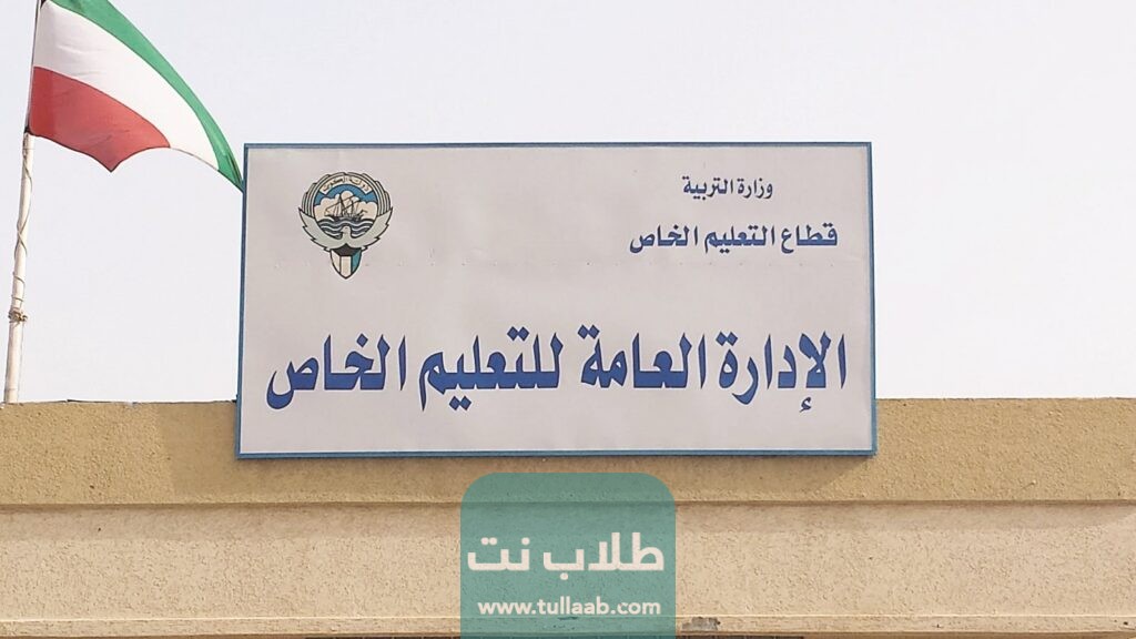 مدارس التعليم الخاص في الكويت
