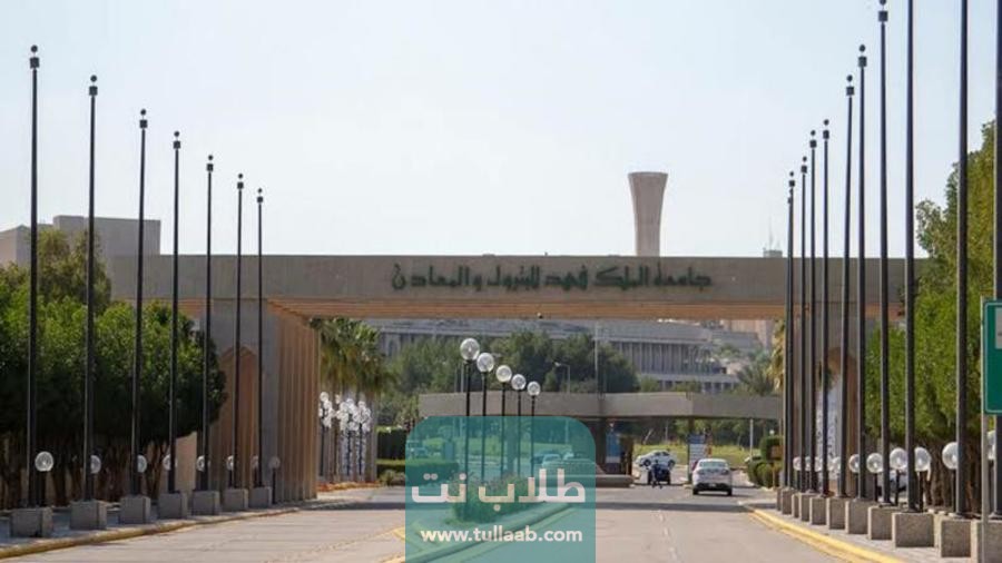 رسوم التسجيل في جامعة الملك فهد للبترول والمعادن السعودية