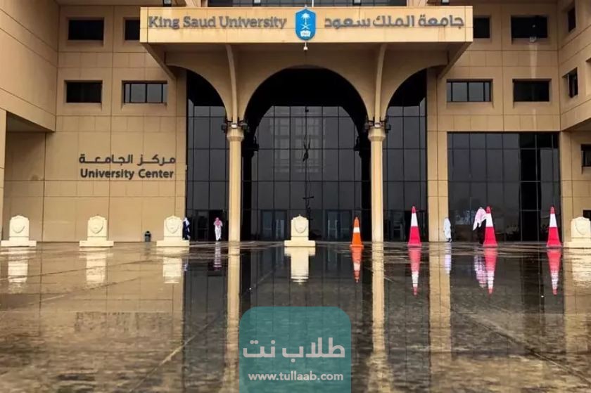 نسب القبول في جامعة الملك سعود في السعودية