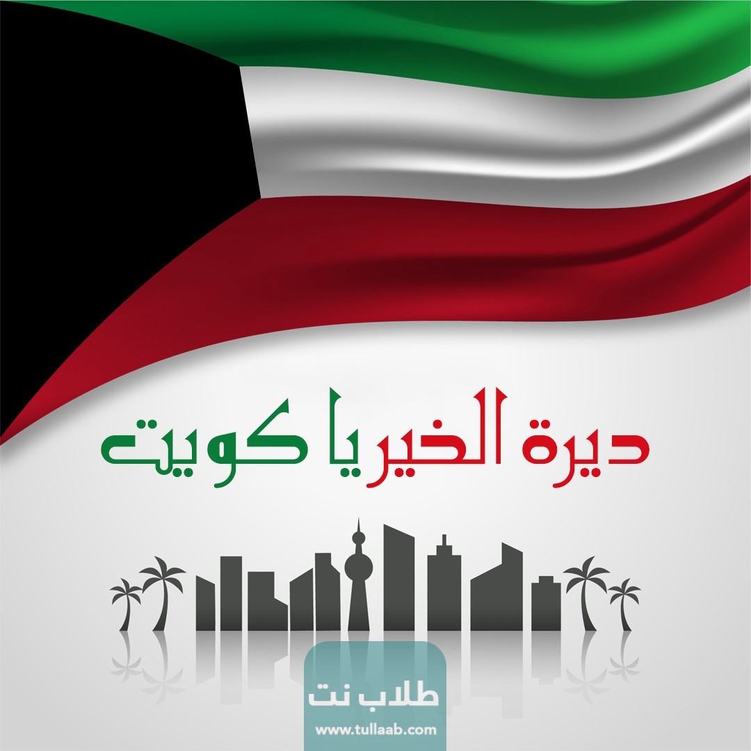 أعياد التحرير والاستقلال الكويتي