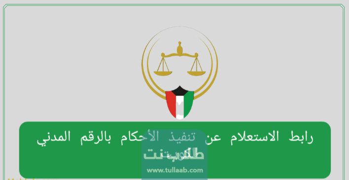 رابط الاستعلام عن تنفيذ الأحكام بالرقم المدني الكويت