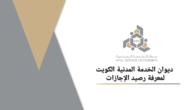 ديوان الخدمة المدنية الكويت لمعرفة رصيد الإجازات