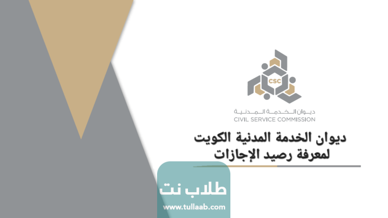 ديوان الخدمة المدنية الكويت لمعرفة رصيد الإجازات