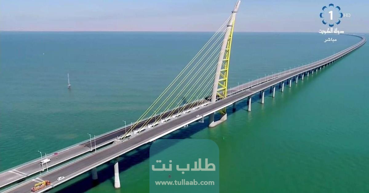 موضوع تعبير عن جسر الشيخ جابر الأحمد الصباح