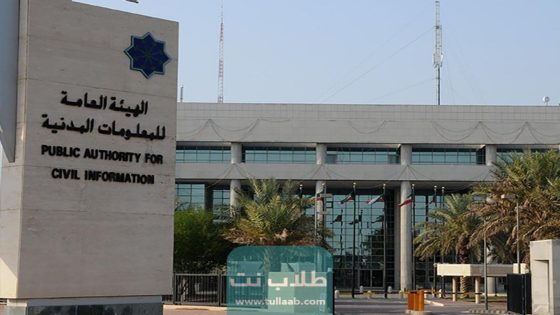 كيف اطلع الرقم التسلسلي للبطاقة المدنية في الكويت