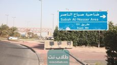 الرمز البريدي لمنطقة صباح الناصر Sabah AL-Naser postal code