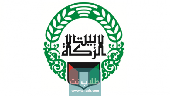 تقديم طلب بيت الزكاة الكويتي للحصول على مساعدة اجتماعية 2023