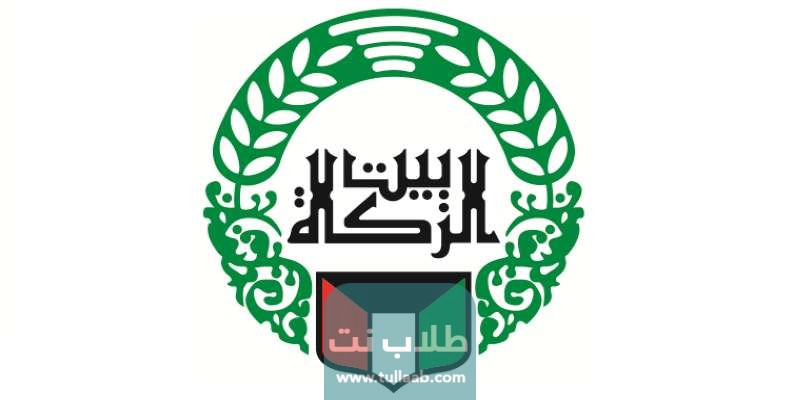 رابط حجز موعد بيت الزكاة الكويتي