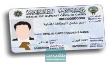 الاستعلام عن البطاقة المدنية برقم الإيصال في الكويت 2023