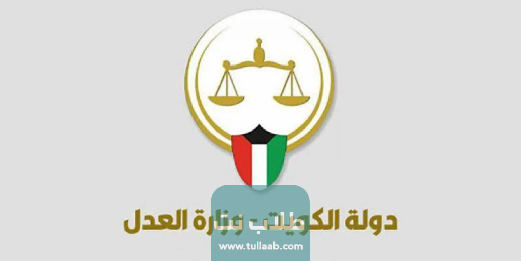 ما هو الاستعلام القضائي في الكويت