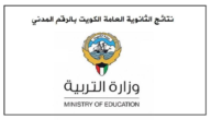 الاستعلام عن نتائج الثانوية العامة الكويت بالرقم المدني 2023