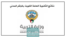 الاستعلام عن نتائج الثانوية العامة الكويت بالرقم المدني 2023